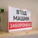 Табличка "В’їзд машин заборонений" TIV-0063