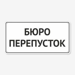 Табличка "Бюро перепусток" TIV-0065