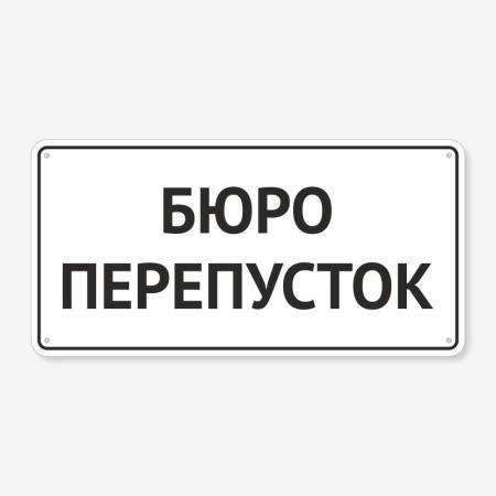 Табличка "Бюро перепусток" TIV-0065