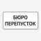 Табличка "Бюро перепусток" TIV-0065