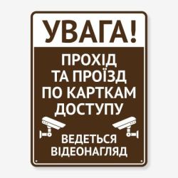Табличка "Прохід, проїзд за картками доступу" TIV-0066