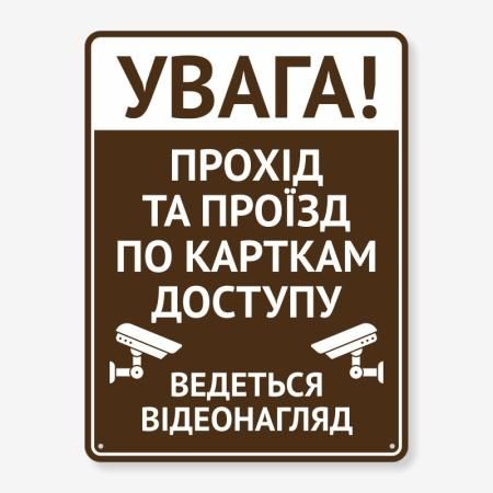 Табличка "Прохід, проїзд за картками доступу" TIV-0066