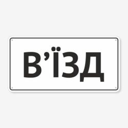 Табличка "В’їзд" TIV-0068