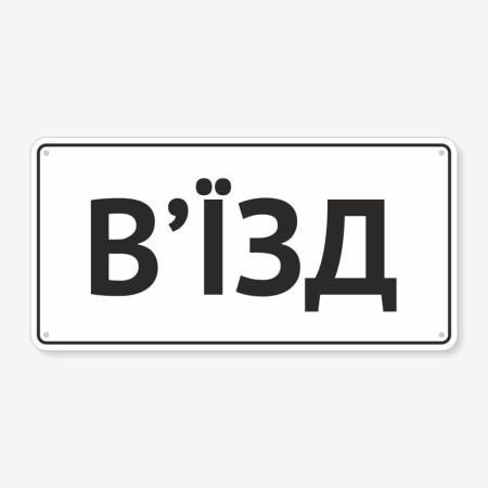 Табличка "В’їзд" TIV-0068