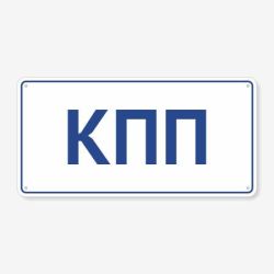 Табличка "КПП" TIV-0069