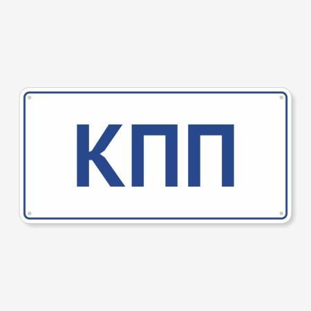 Табличка "КПП" TIV-0069