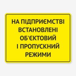 Табличка "На об’єкті режим" TIV-0070