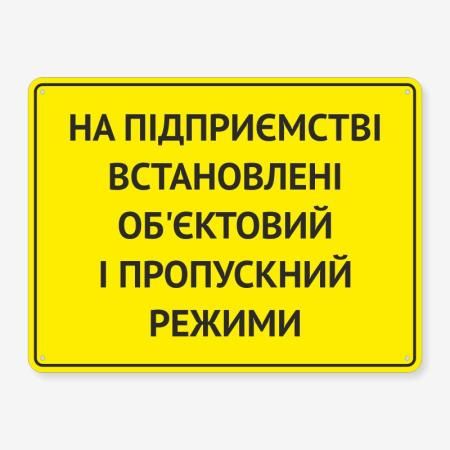 Табличка "На об’єкті режим" TIV-0070