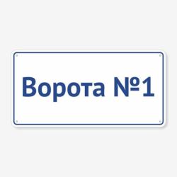 Табличка "Ворота" TIV-0071
