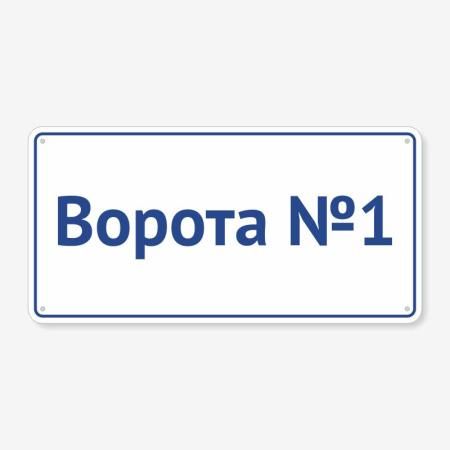 Табличка "Ворота" TIV-0071