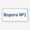 Табличка "Ворота" TIV-0071