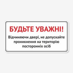 Табличка "Не впускайте посторонніх осіб" TIV-0072