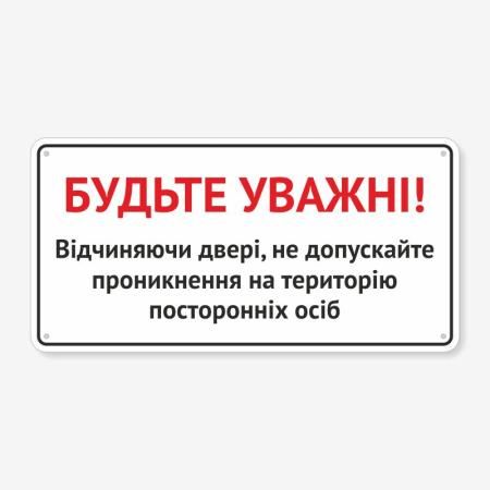 Табличка "Не впускайте посторонніх осіб" TIV-0072