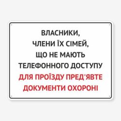 Табличка "Для проїзду пред’явіть документи" TIV-0073