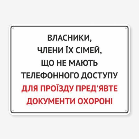 Табличка "Для проїзду пред’явіть документи" TIV-0073