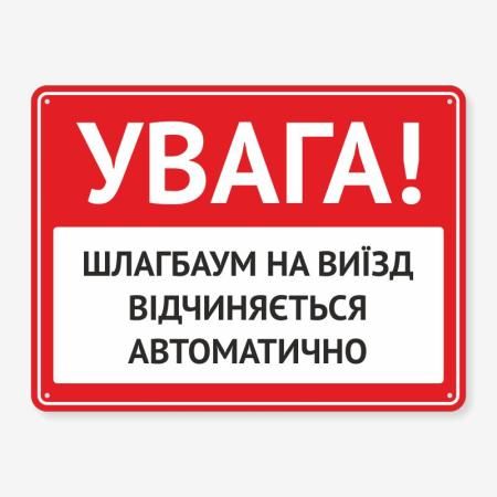 Табличка "Шлагбаум відчиняється автоматично" TIV-0075