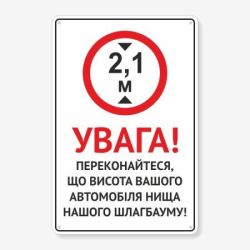 Табличка "Висота автомобіля вища шлагбауму" TIV-0076