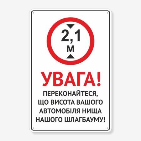Табличка "Висота автомобіля вища шлагбауму" TIV-0076