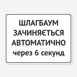 Табличка "Шлагбаум зачиняється автоматично" TIV-0077
