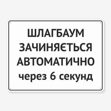 Табличка "Шлагбаум зачиняється автоматично" TIV-0077