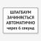 Табличка "Шлагбаум зачиняється автоматично" TIV-0077