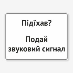 Табличка "Подай звуковий сигнал" TIV-0078