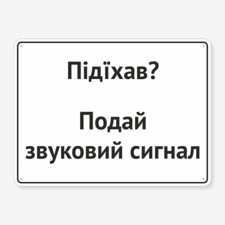 Табличка "Подай звуковий сигнал" TIV-0078