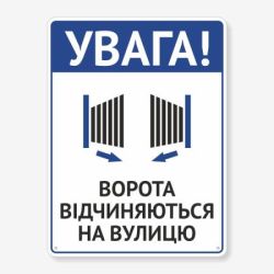 Табличка "Ворота відкриваються навулицю" TIV-0080