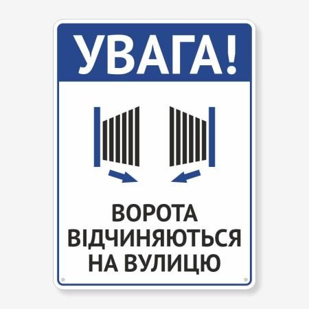 Табличка "Ворота відкриваються навулицю" TIV-0080