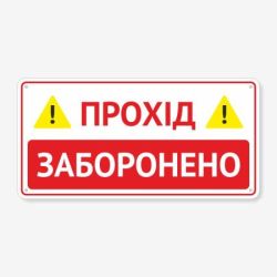 Табличка "Прохід заборонений" TIV-0081