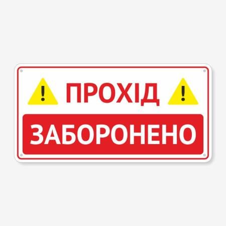 Табличка "Прохід заборонений" TIV-0081