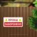 Табличка "Прохід заборонений" TIV-0081