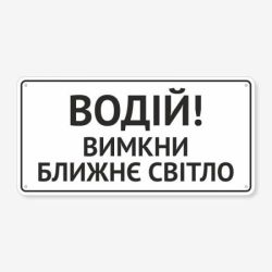 Табличка "Вимкни ближнє світло" TIV-0082