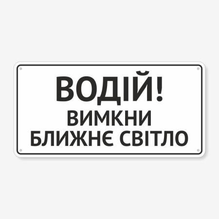 Табличка "Вимкни ближнє світло" TIV-0082