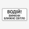Табличка "Вимкни ближнє світло" TIV-0082