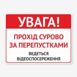 Табличка "Прохід суворо за перепустками" TIV-0083
