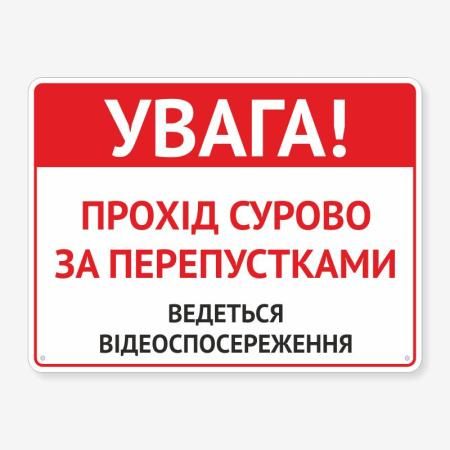 Табличка "Прохід суворо за перепустками" TIV-0083