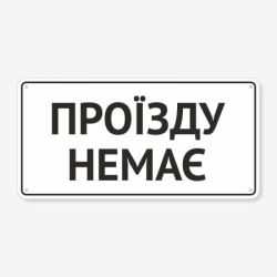 Табличка "Проїзду немає" TIV-0084