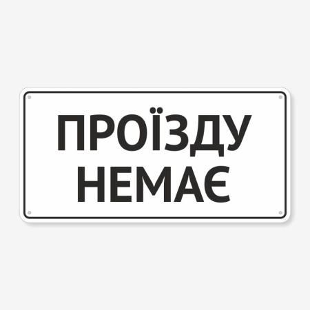 Табличка "Проїзду немає" TIV-0084
