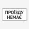Табличка "Проїзду немає" TIV-0084