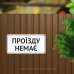 Табличка "Проїзду немає" TIV-0084