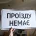 Табличка "Проїзду немає" TIV-0084