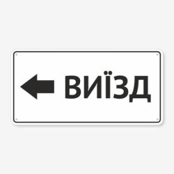 Табличка "Виїзд" TIV-0085