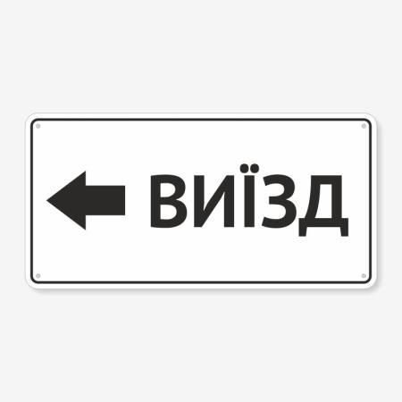 Табличка "Виїзд" TIV-0085