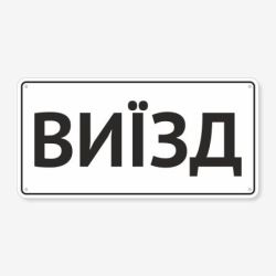 Табличка "Виїзд" TIV-0086