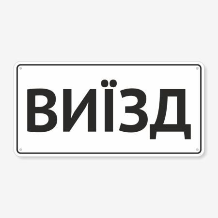Табличка "Виїзд" TIV-0086