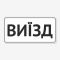 Табличка "Виїзд" TIV-0086