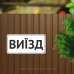 Табличка "Виїзд" TIV-0086