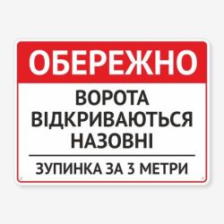 Табличка "Ворота відкриваються назовні" TIV-0087