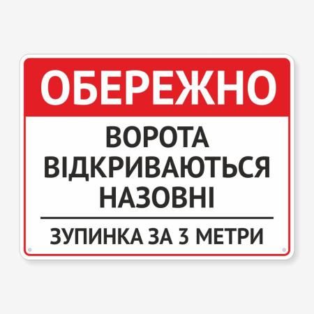 Табличка "Ворота відкриваються назовні" TIV-0087
